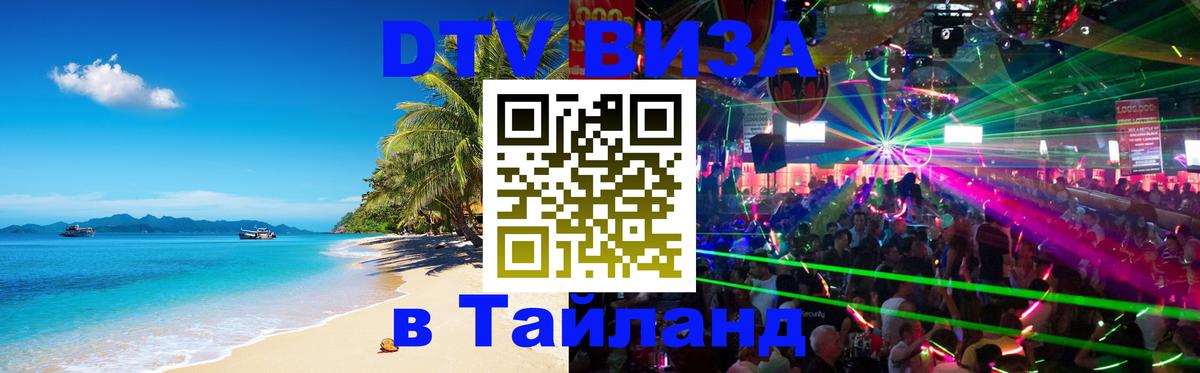Купить DTV визу в Таиланд 