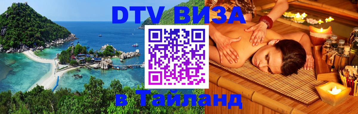Стоимость и условия DTV визы — оформление в Таиланд под ключ - 05.10.2025 